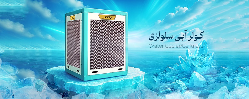 کولر آبی سلولوزی