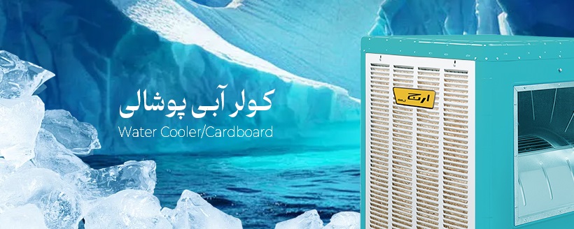 کولر آبی پوشالی